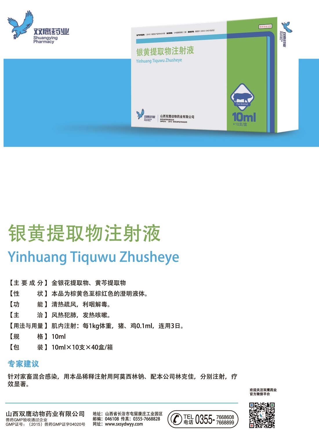 銀黃提取物注射液