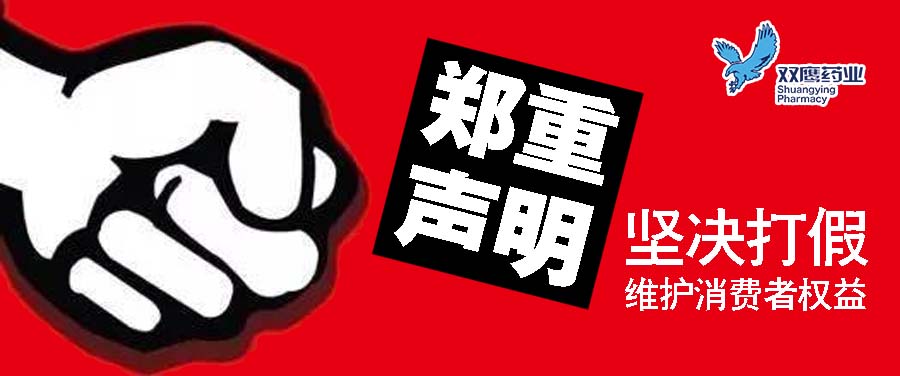 “一直被模仿，從未被超越”；關于打擊仿冒雙鷹產品的嚴正聲明!