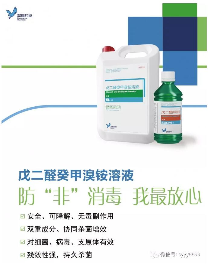 戊二醛癸甲溴銨溶液-防“非”消毒，我放心